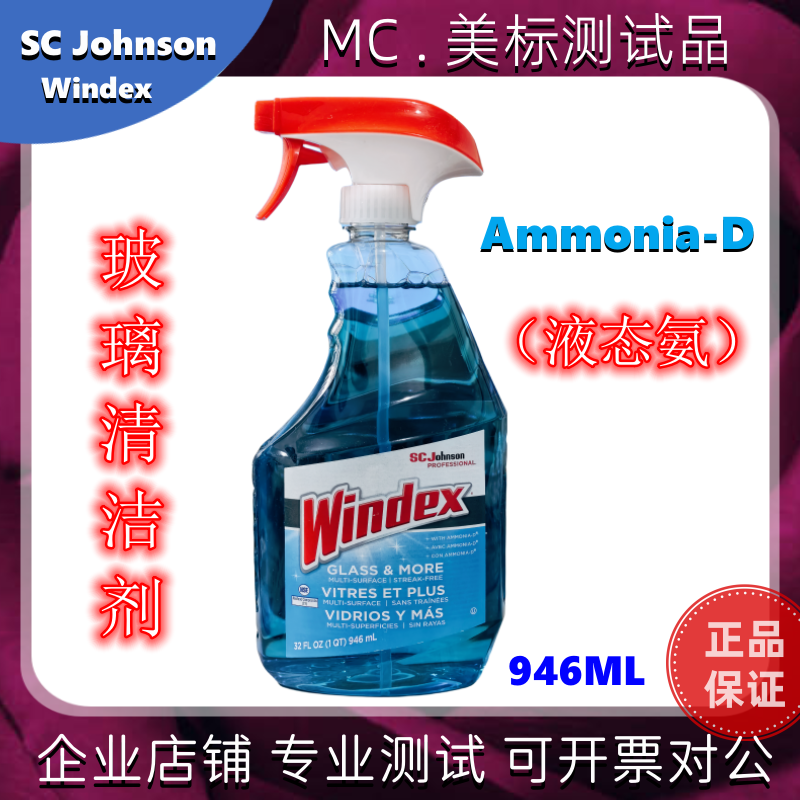 美国SC Johnson Windex Glass玻璃清洁剂Ammonia-D液态氨实验测试