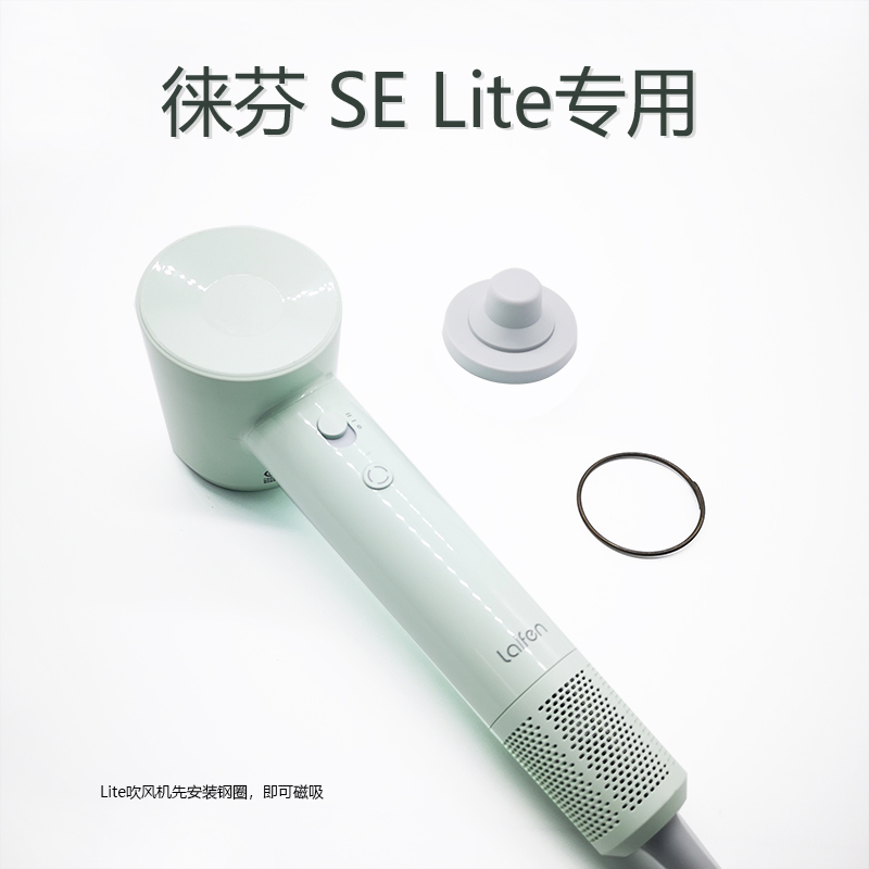 徕芬SE吹风机配件大揭秘：顺滑风嘴+磁吸支架，让你的美发体验升级！