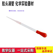 Gel head dropper Chemical experimental equipment preliminary high school chemistry experimental equipment glass instrument rubber cap dropper