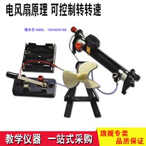 Electric fan principle demonstration of students intelligence toy equipment student circuit experimental enlightenment equipment