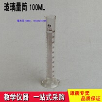 Chemical experimental equipment glass measuring cylinder 100ML teaching instrument experimental supplies teaching aid equipment 100 ml