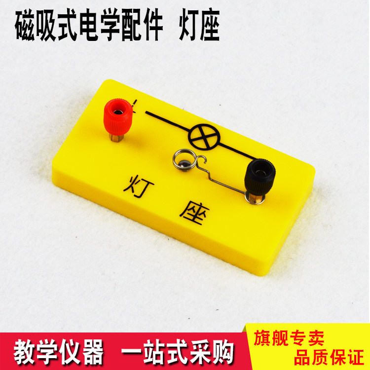 Magnetic suction lamp holder adsorption type electrical experiment box accessories teaching equipment demonstration of physical instrument good quality