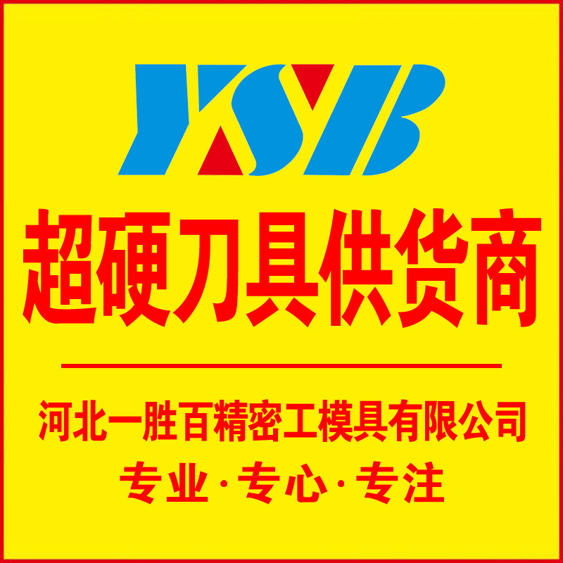 YSB超硬刀具供货商的LOGO