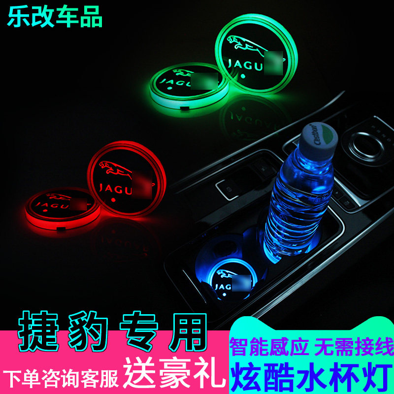 Specialized for Jaguar water cup lamp XEL modified XFL F-PACE LED colorful glass mat lamp