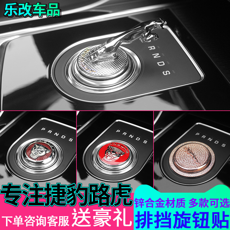 Special Jaguar platoon stall post XFL XEL retrofit F-PACE XJL XE drab with control shift knob decoration sticker