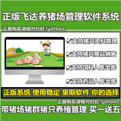 Genuine 5-in-1 pig farm management System Professional Edition 30 Pig farm management system Pig farm management software