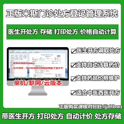 Genuine Outpatient Electronic Prescription Software Clinic Health Clinic Pharmaceuticals of Traditional Chinese Medicine Stock Price Registration Management Soft