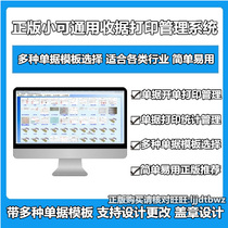 Genuine Small Can Universal Collection Receipt Printing Software Simple Opening Bill Delivery Bill Sales Charge Management System