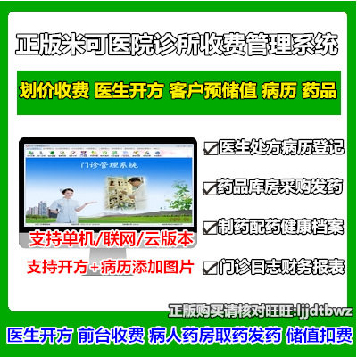 Mick Traditional Medical Clinic Management Software System Patient Health Archives Prescription Membership Reserve