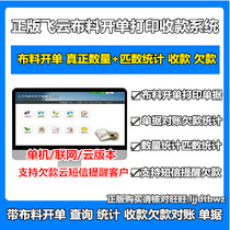 Genuine Feifei Cloud cloth sales single printing management software cloth to open single out library delivery bill management system