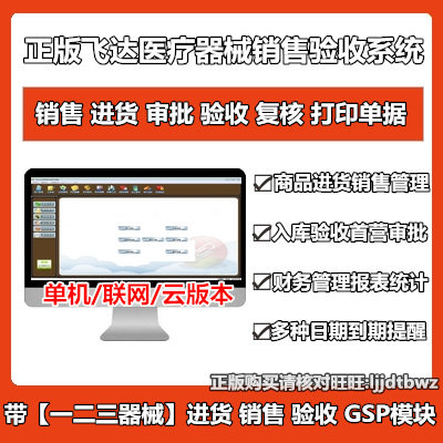 FIDA medical device two and three types of sales and cash management software system warehouse to store GSP acceptance software