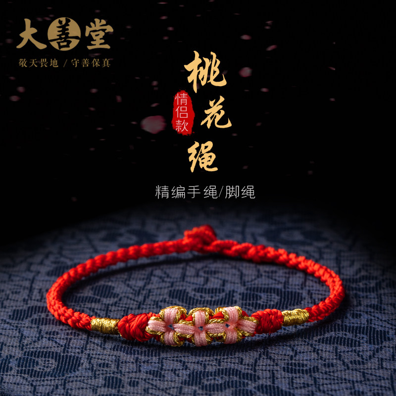 Dashantang hand-woven peach blossom knot hand rope foot rope couple's hand red rope braided hand rope jewelry rabbit's birth year