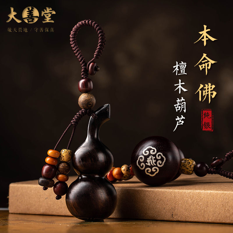 Dashan Hall rosewood gourd inlaid with silver Ben Ming Buddha peace style ebony car key pendant buckle creative men and women ceremony