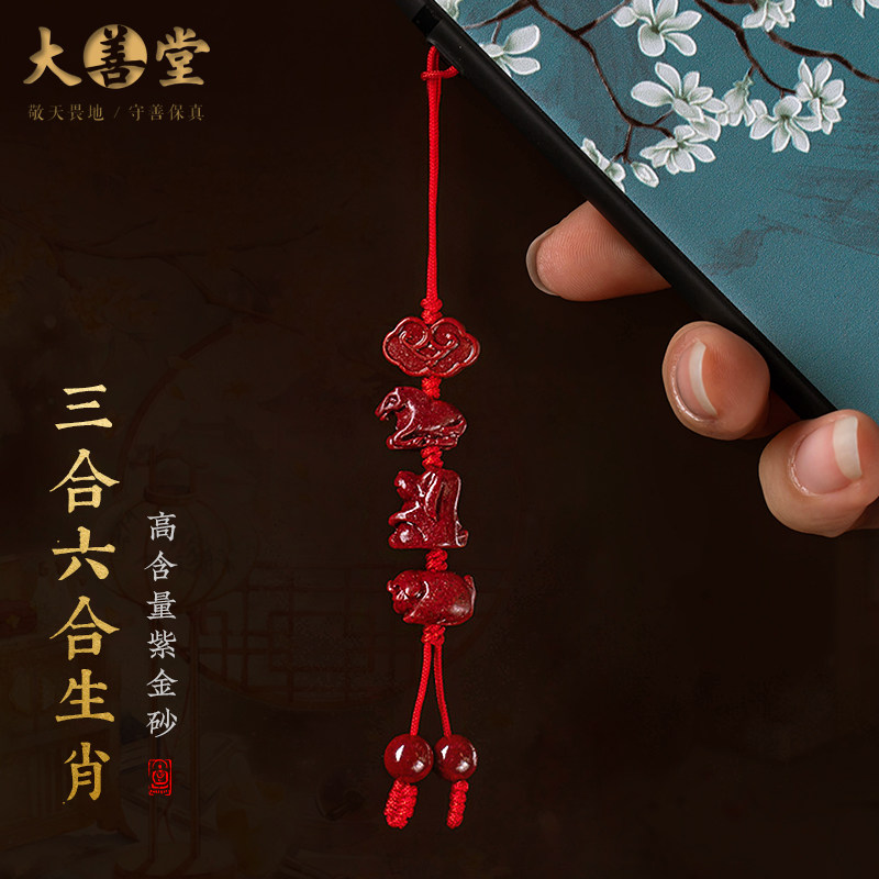 Dashantang official flagship store cinnabar zodiac three-in-six mobile phone chain pendant men and women pendant small pendant