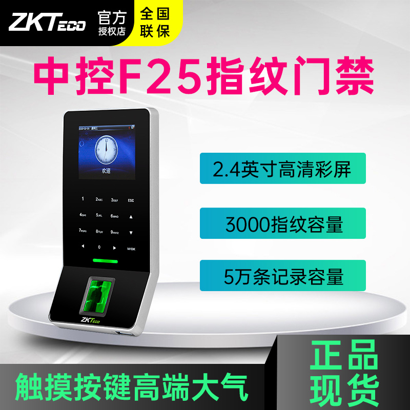 Central control F25 fingerprint access control system all-in-one suit glass door iron door access control lock attendance access control ZKTECO-Taobao