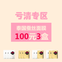 (100 yuan 3 boxes of Thai silk mask) pick-up clearance outside box subject to micro-damage flaky flaky mask mask skin care products