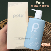 Pote sea salt clean shower gel 475ml Cypress testum water type mite removal of chicken skin amino acid bath lotion for men and women