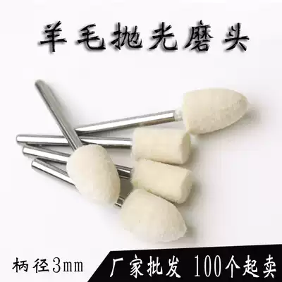 Factory direct wool grinding head polishing grinding head 3mm handle mirror polishing wool wheel cylindrical conical medium hard