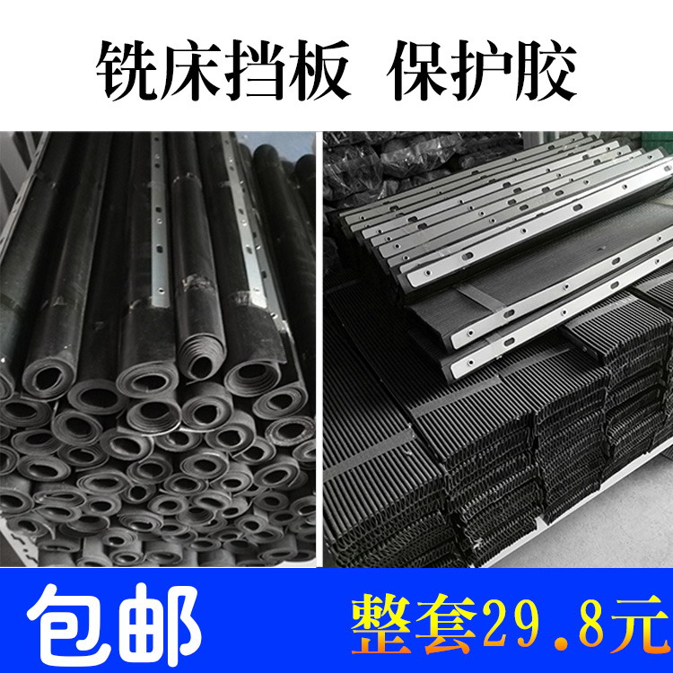 Milling machine screen organ edition protects rubber milling machine accessories resistance rubber resistance plate resistance shelf