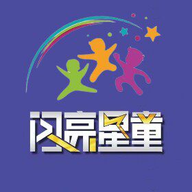 闪亮星童