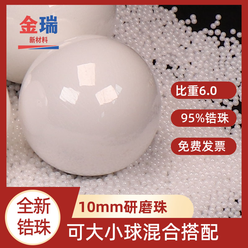10mm 95%锆珠 球磨机研磨陶瓷球圆球 镜面抛光磨料 强度好 耐磨