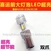 Bending Beam motorcycle Haojue Happy HJ110-2 2A 2C 2D headlight bubble LED super bright super energy-saving Universal