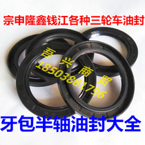 Zongshen Futian five-star motorcycle tricycle half-shaft oil seal Daquan oil seal rear axle Encyclopedia