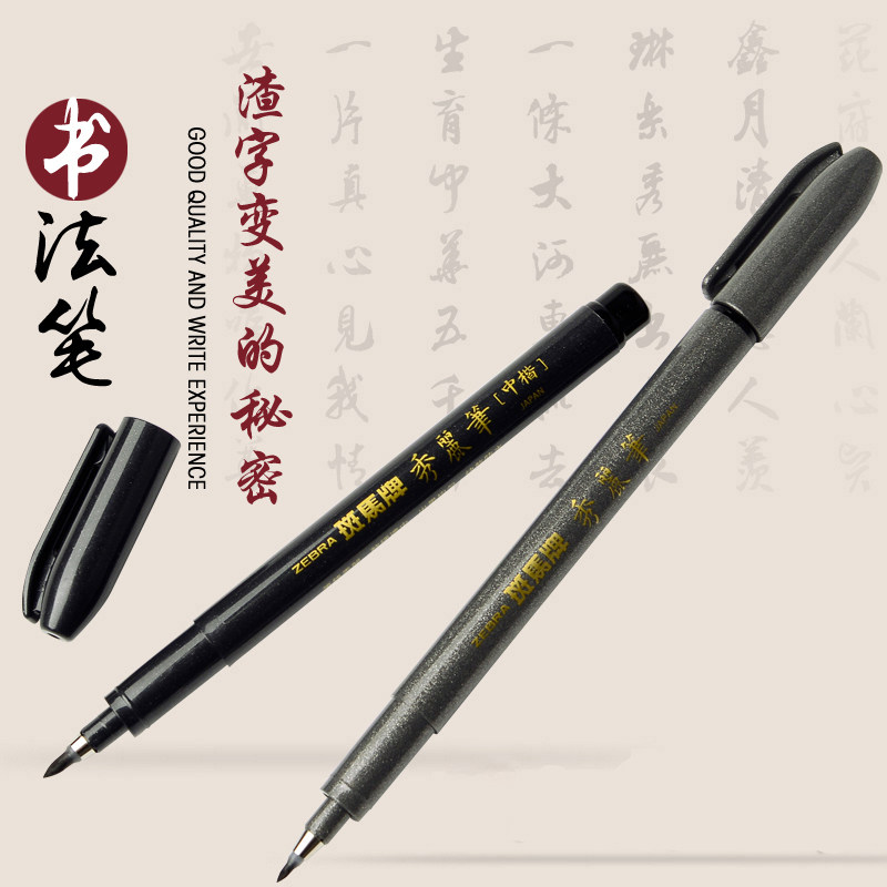 日本zebra斑马牌秀丽笔小楷字帖软笔软头细楷练字科学仿毛笔中楷
