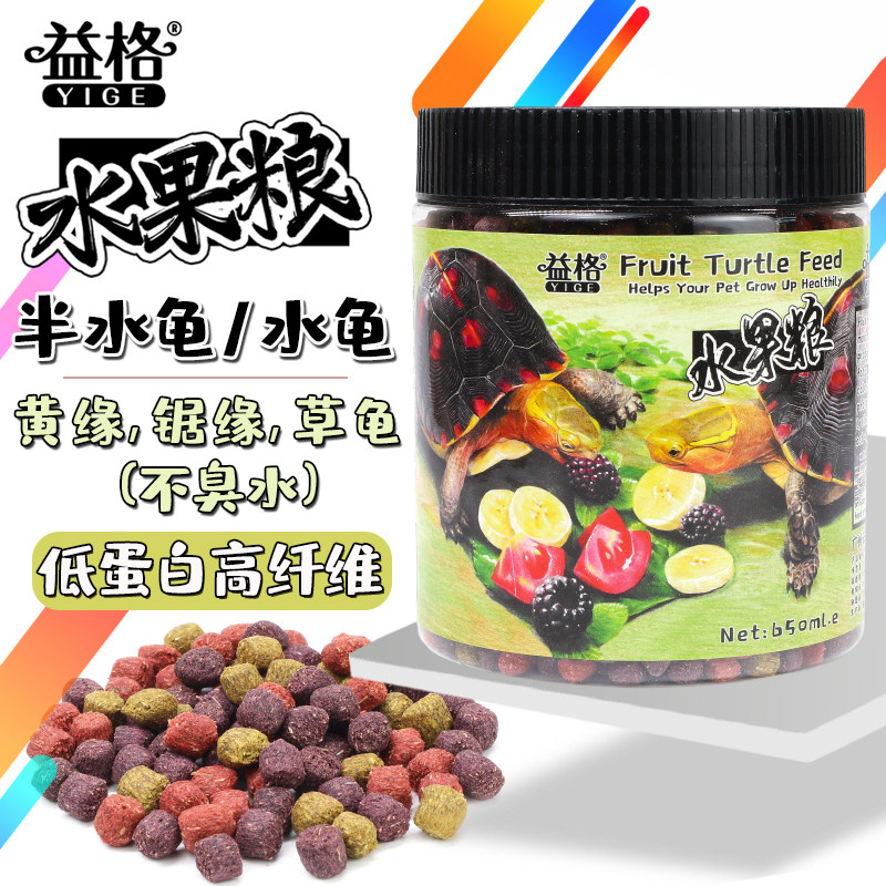 Yige semi-water turtle food Feed Universal money turtle food Calcium fruit food Saw edge yellow edge grass turtle Brazilian turtle food