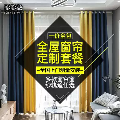 Full house custom curtain package Nordic bedroom bay window shading curtain fabric living room splicing solid color curtain bag installation