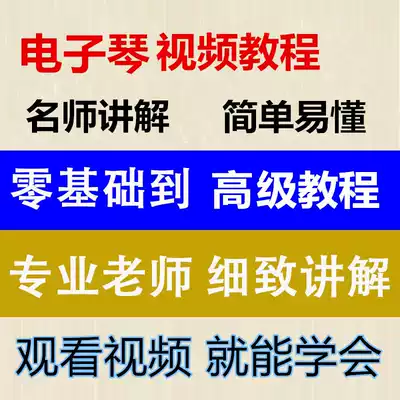 Electronic piano beginner tutorial film teaching zero Foundation to proficient self-study film fingering film tutorial
