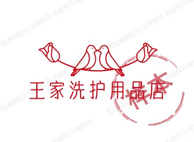 王家洗护用品店
