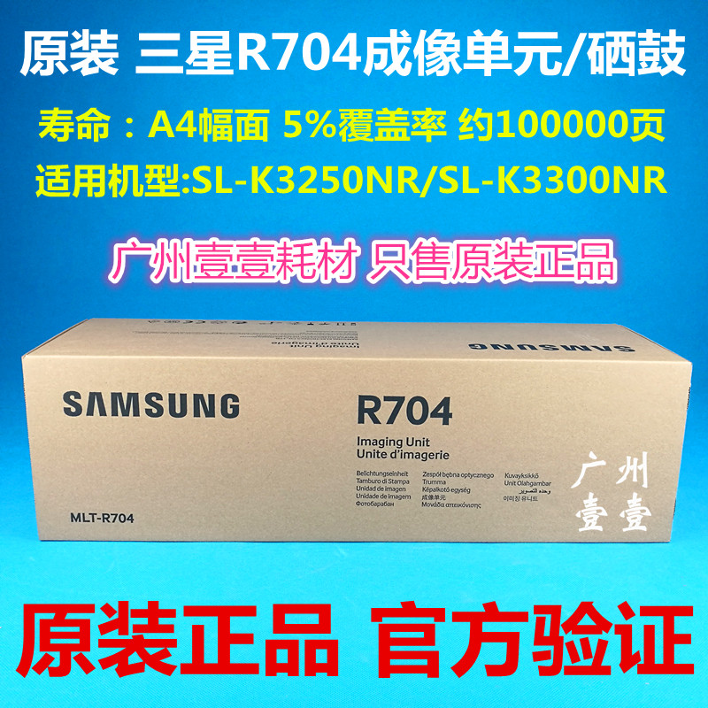 The original SAMSUNG Samsung MLT-R704 original selenium drum SL-K3250NR K3300NR selenium drum
