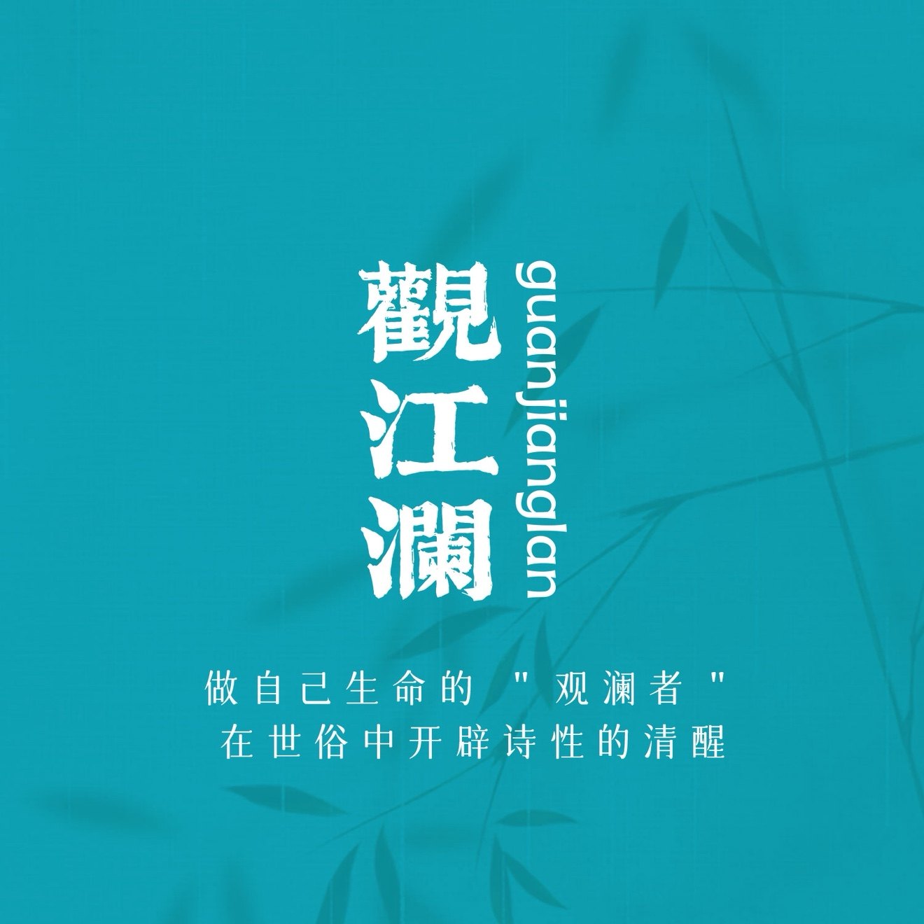 观江澜文房的LOGO
