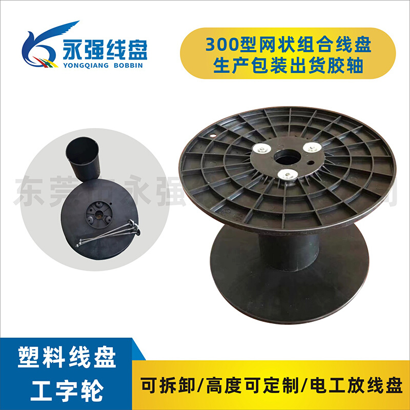 Cable coil spool 300 Type of work wheel plastic wire disc detachable assembled roll line disc height customizable