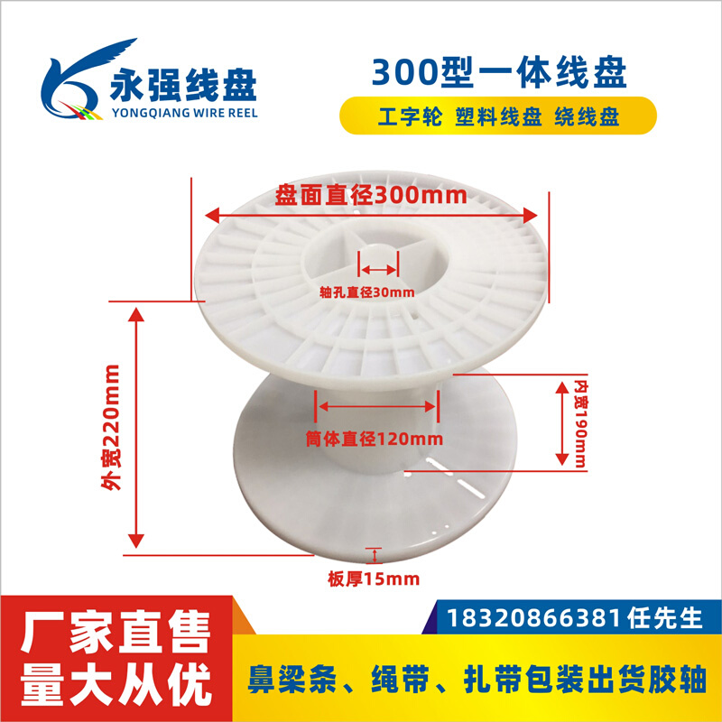 Cable disc workword wheel plastic winding shaft 300 type integrated disc wire belt packing shipment weekly turning take-up reel