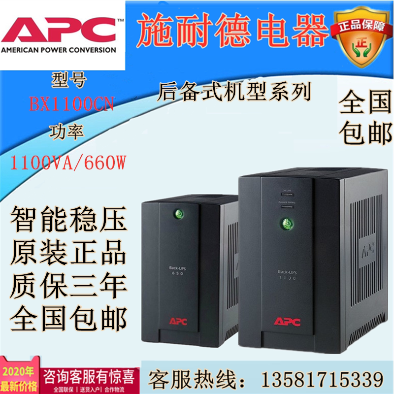 APC Schneider BX1100CI-CN back type UPS uninterruptible power supply load 660W voltage regulator computer delay