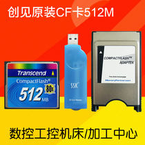 Transcend cfcard 512M 80X CNC machine tool three-piece machining center advertising machine CNC program industrial control