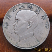 Dr Sun Yat-sens twenty-third year 88% silver high-silver silver dollar high-end silver circle passed down to the world package pulp