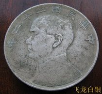 Dr Sun Yat-sens 22nd year 90% silver high silver silver dollar passed down pulp best-selling