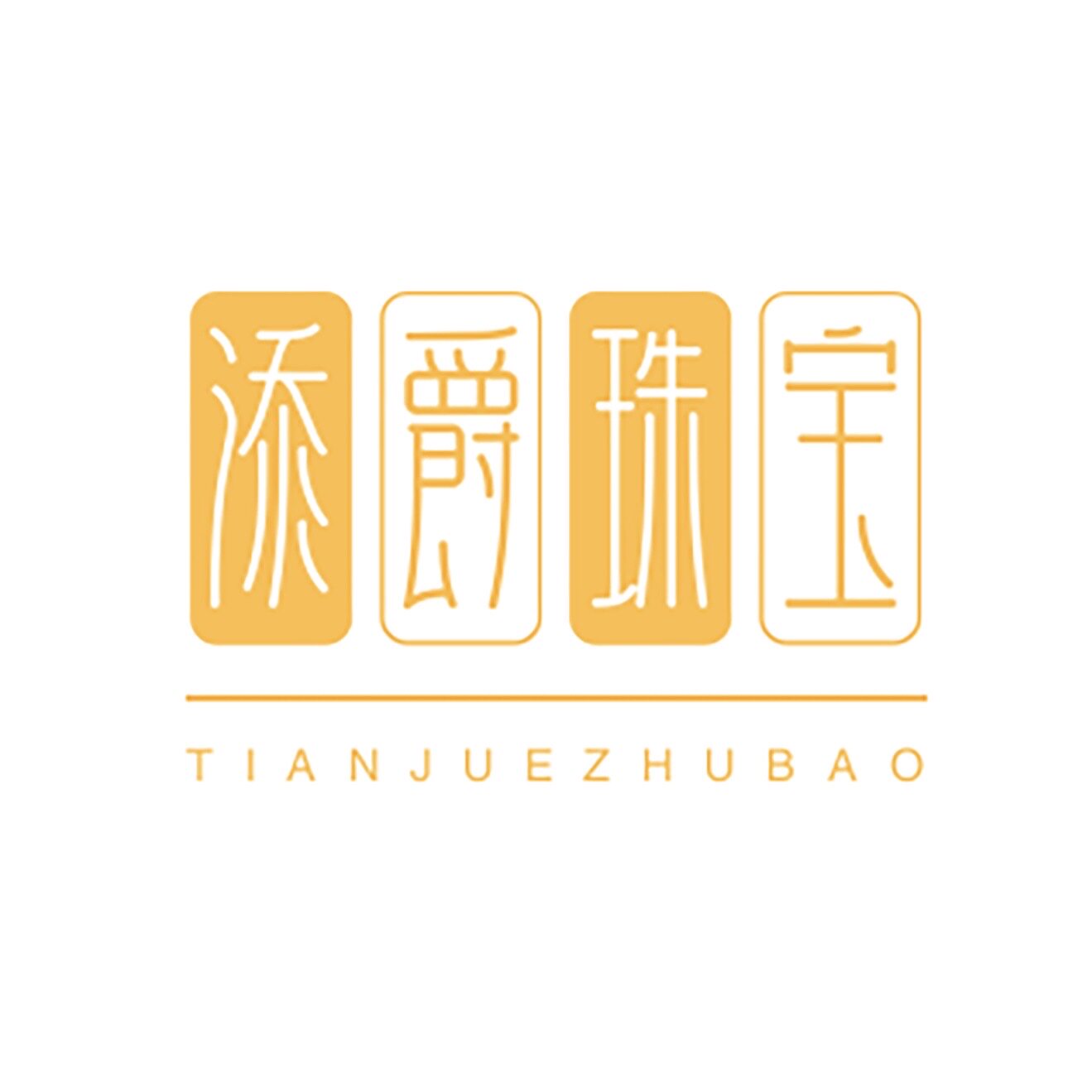 添爵黄金珠宝