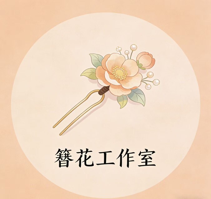 上善簪花集原创手工工作室