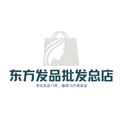 东方发品批发总店