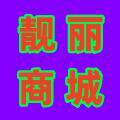 靓丽商城