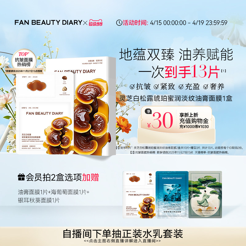 ファンビューティーダイアリー 霊芝と白トリュフ配合のアンチリンクルクリームマスク - 栄養補給、保湿、潤い