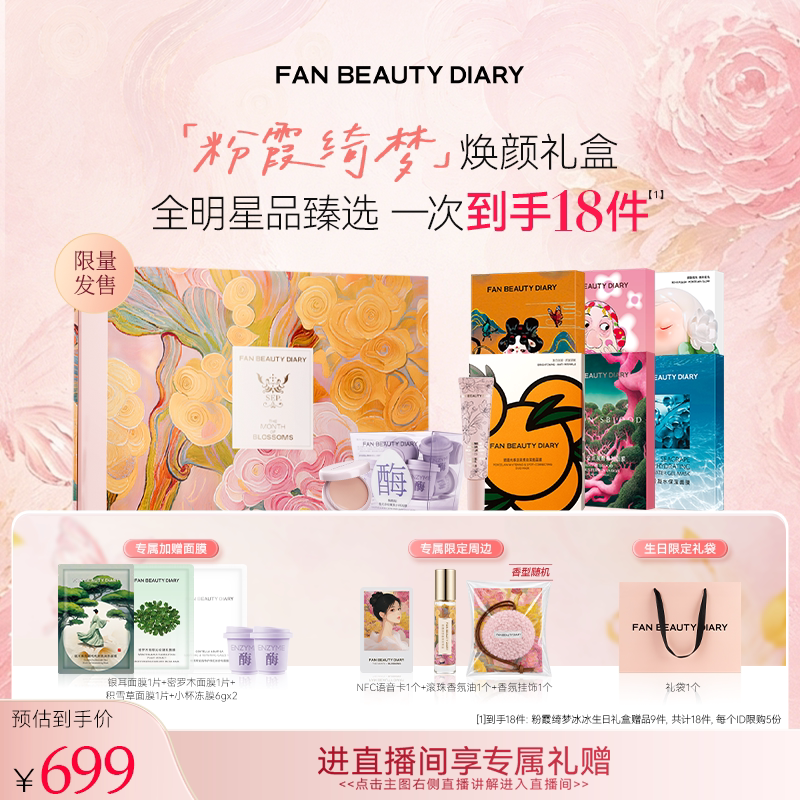 Fan Beauty Diary กล่องของขวัญฟื้นฟูผิว สไตล์เดียวกับปิงปิง ฝันนางฟ้าสีชมพู มาสก์สาหร่ายทะเลและเลือดมังกร