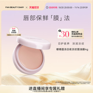 【双11狂欢季】FAN BEAUTY DIARY范冰冰同款嘟嘟淡纹唇油膜