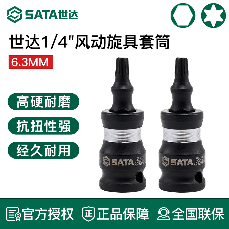 世达1/4 小飞风动旋具套筒花形内六角风炮风动气动扳手内六角批头