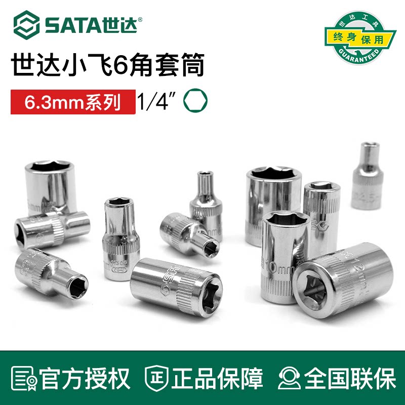 世达1/4吋套筒扳手套筒6.3mm六角1/4接口5/6/7/8/9/10/11/12/13/14mm套筒头