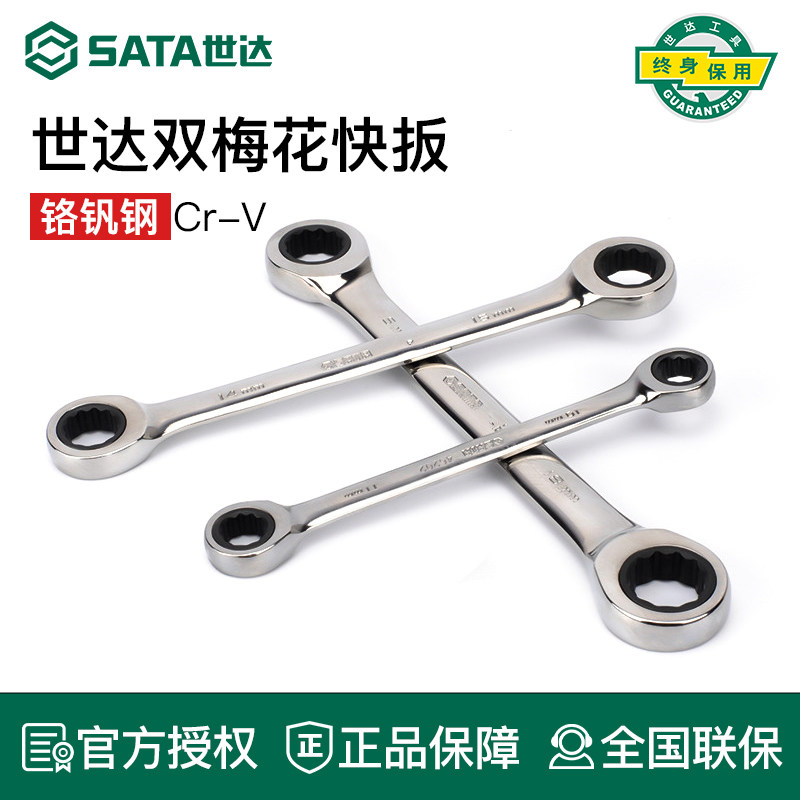 世达双梅花快扳单向棘轮快速双头梅花死搬板子工具单个眼镜呆扳手
